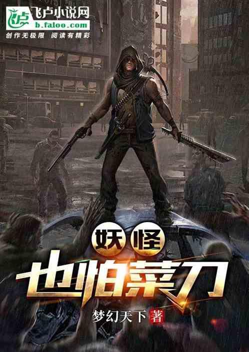 妖怪都怕我