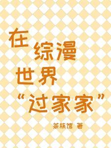 在综漫世界做爽文女主风