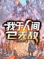 我于人间已无敌短剧