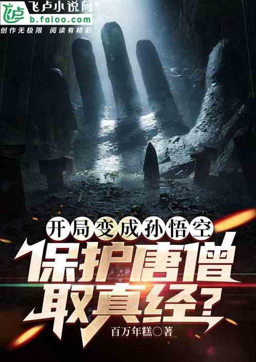 西游开局变成孙悟空