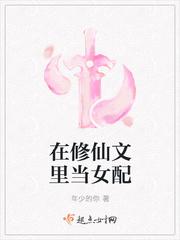 我在修仙文里当女配