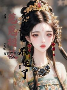 恶女相爱时