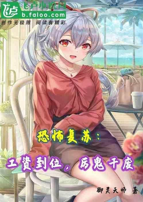 恐怖复苏厉鬼等级