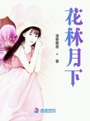 花林月下男主最后娶了谁