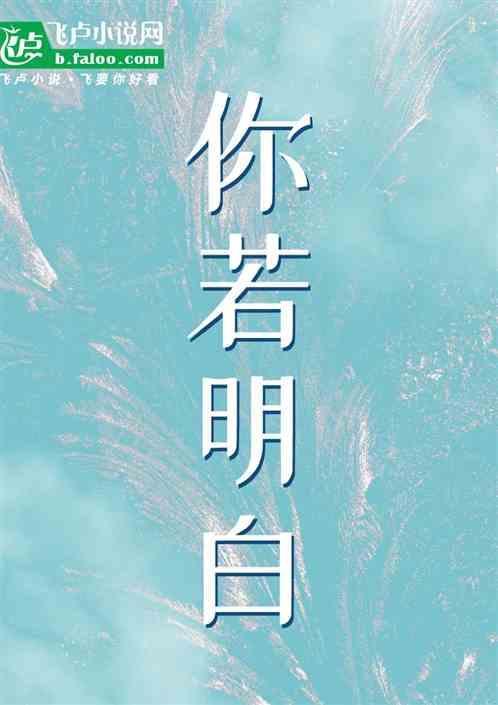 你若明白今天爱意