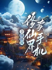 我从地球来