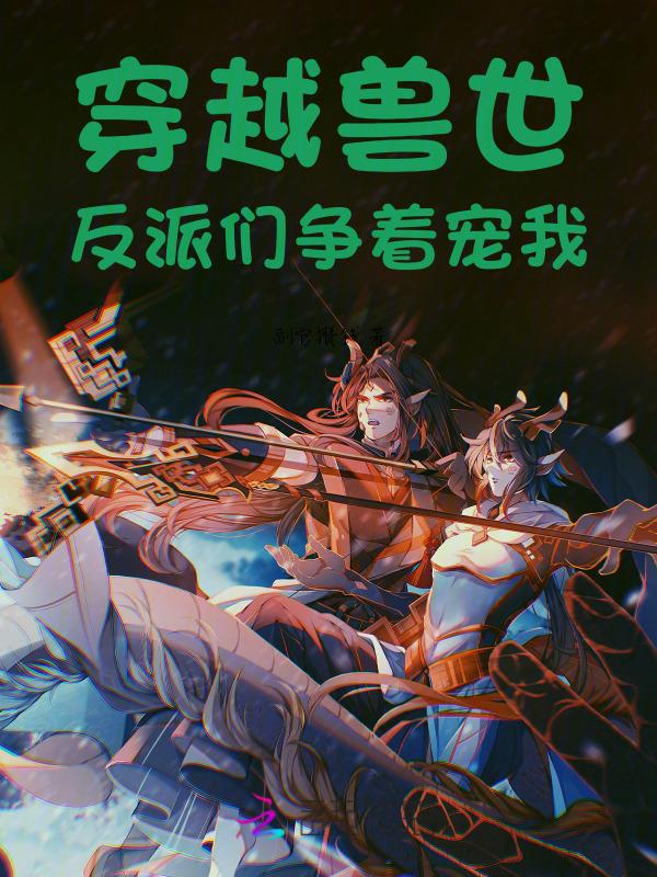 穿越兽世推荐