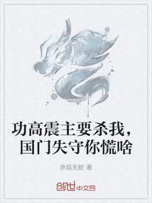 功高震主的是谁