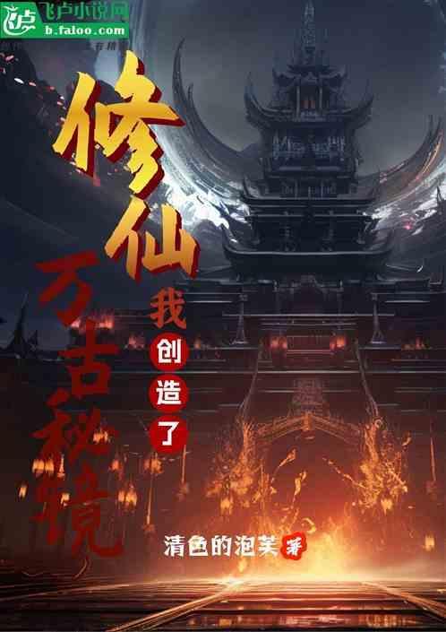 修仙我创造了万古秘境百度百科