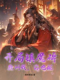 开局镇仙宗无敌小师弟