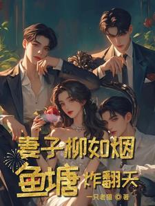 柳如烟晕倒