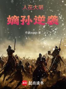 人在大明开局救祟祯