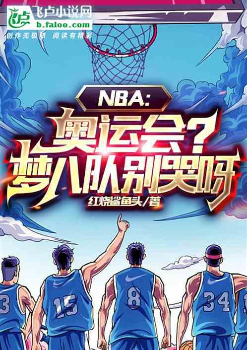 奥运会梦八队总决赛视频
