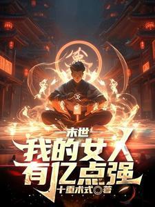 末世我的女人有亿点强(十重术式)