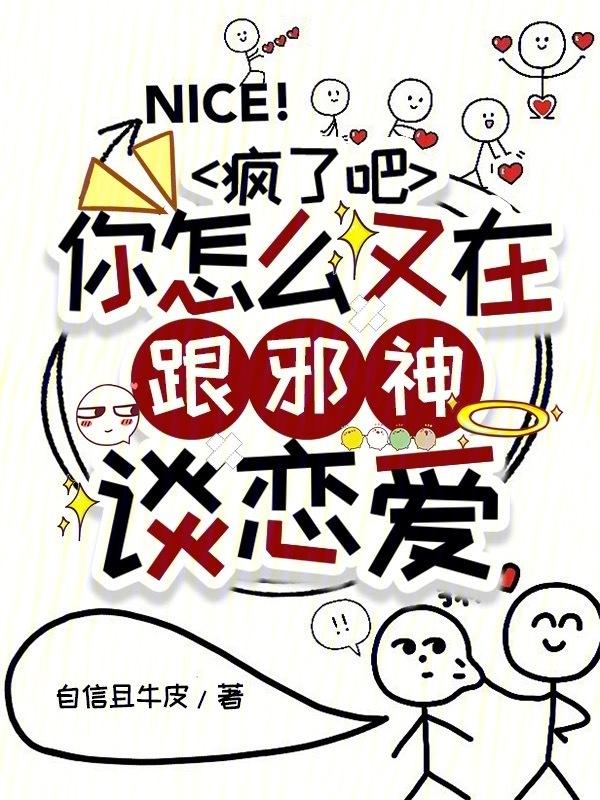 你怎么又在跟邪神谈恋爱 自信且牛皮