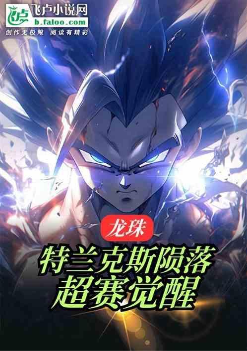 龙珠特兰克斯超级赛亚人