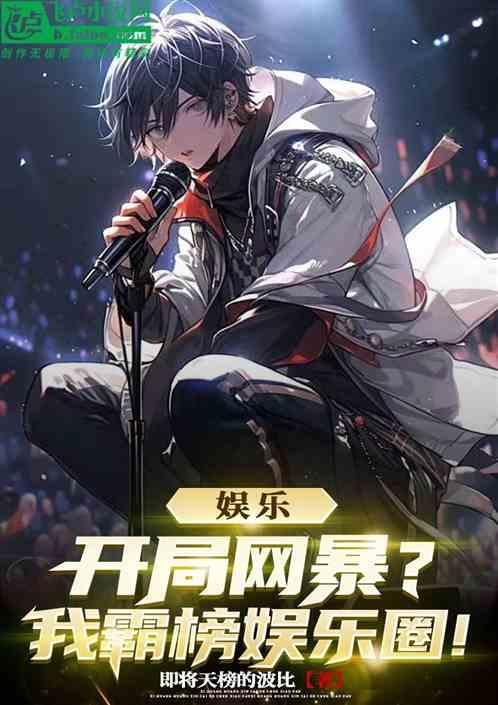 开局燃爆娱乐圈