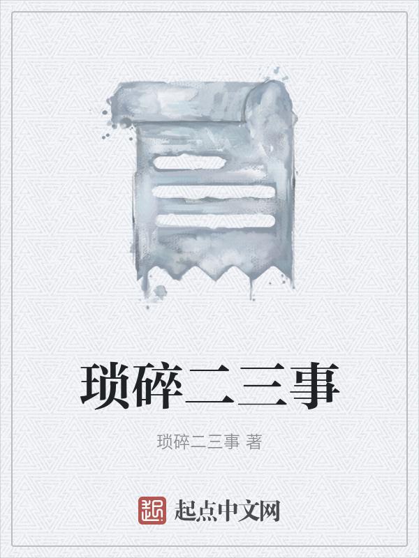 琐碎事情是什么短语