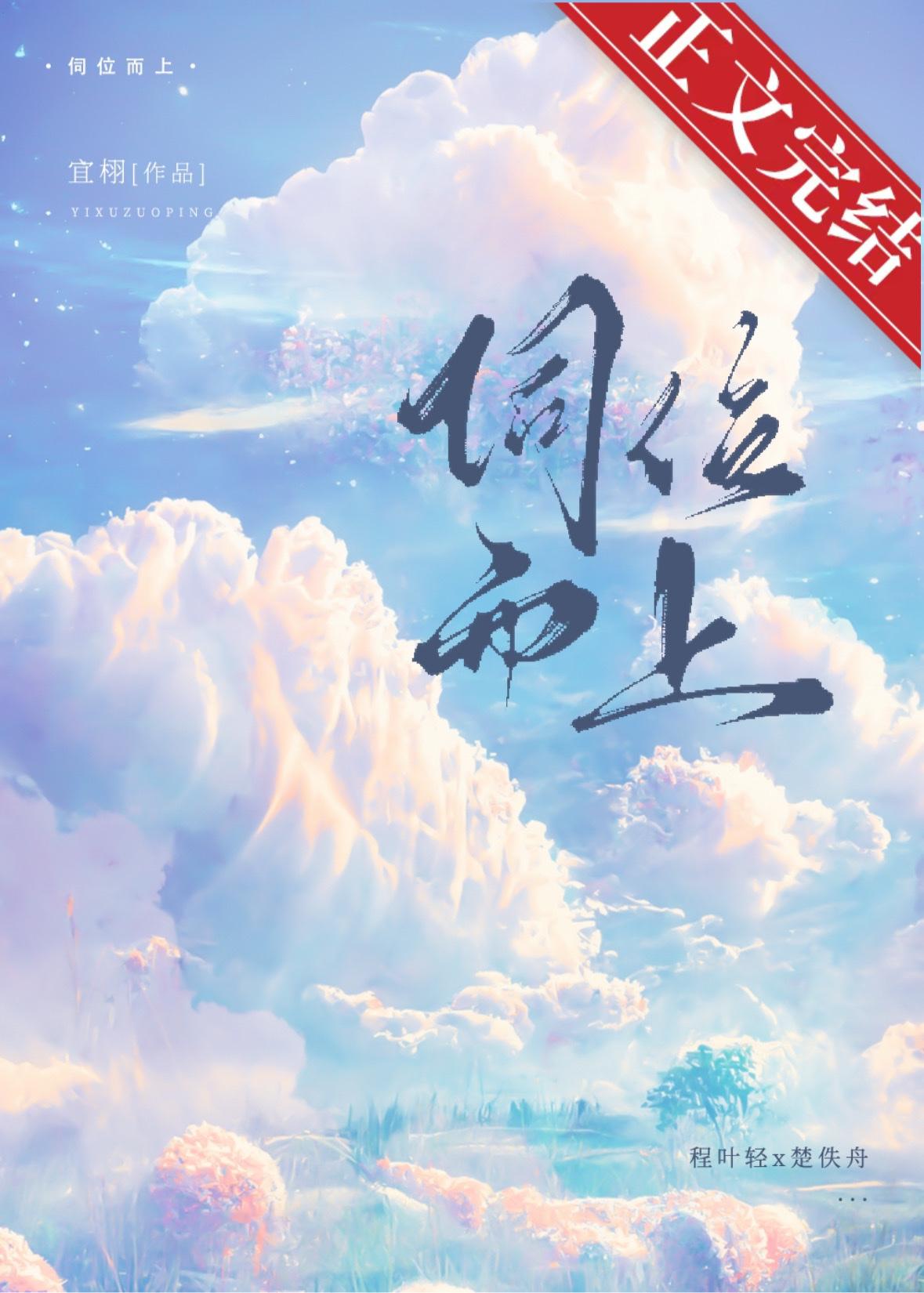 伺位而上免费阅读笔趣阁