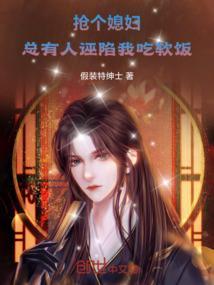 总有人和我抢媳妇