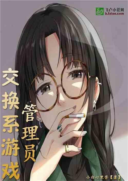 交换游戏原名