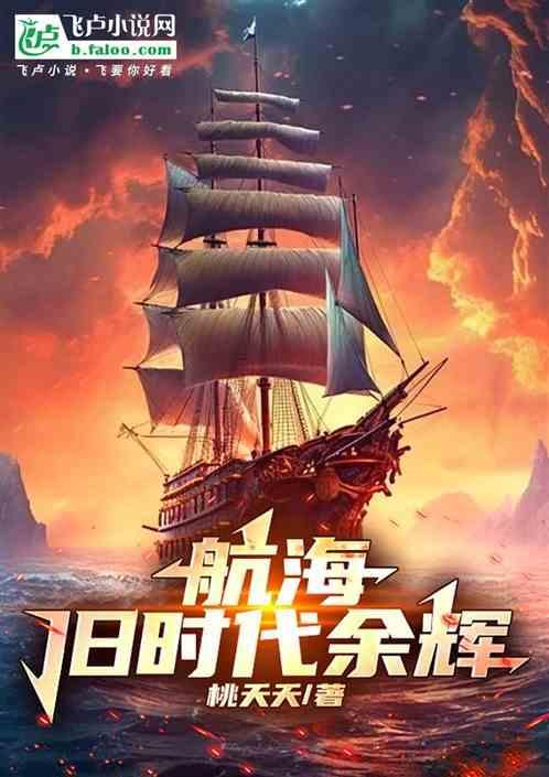 旧时代航海船员配置