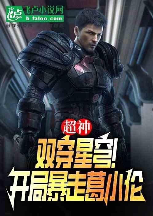 穿越双星