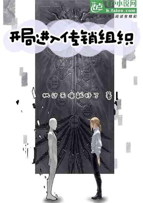 都市开局被骗入传销