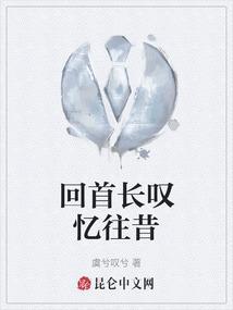 回首往事忆犹新下一句