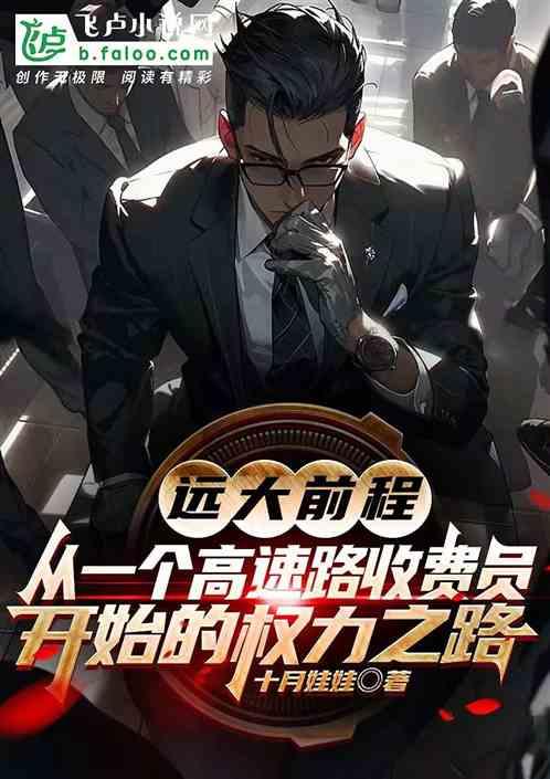 高速收费员有升职空间吗