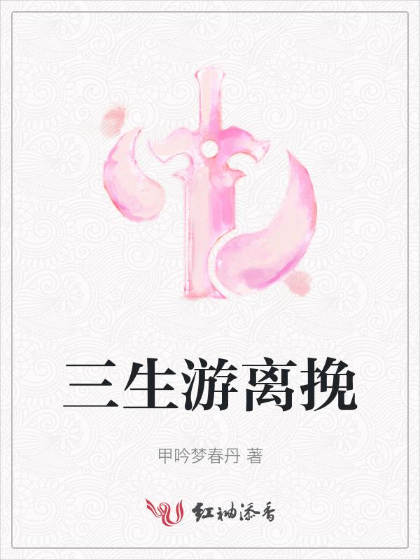 三生离别