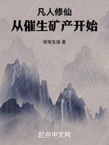 凡人修仙从催生矿产开始笔趣阁