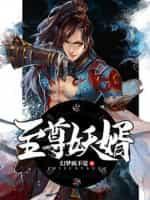 至尊妖帝