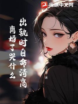 出轨果断离婚