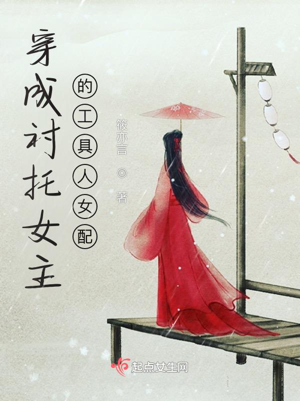 穿成女主的工具人师妹笔趣阁