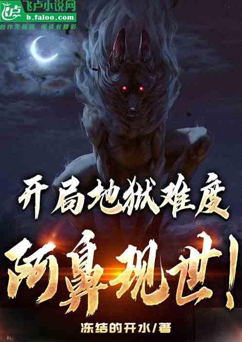 开局地狱难度的穿越