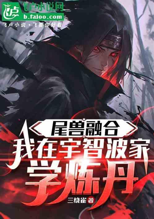 在妖尾的宇智波
