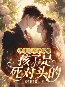 孕吐后奉子成婚孩子是死对头的花郁