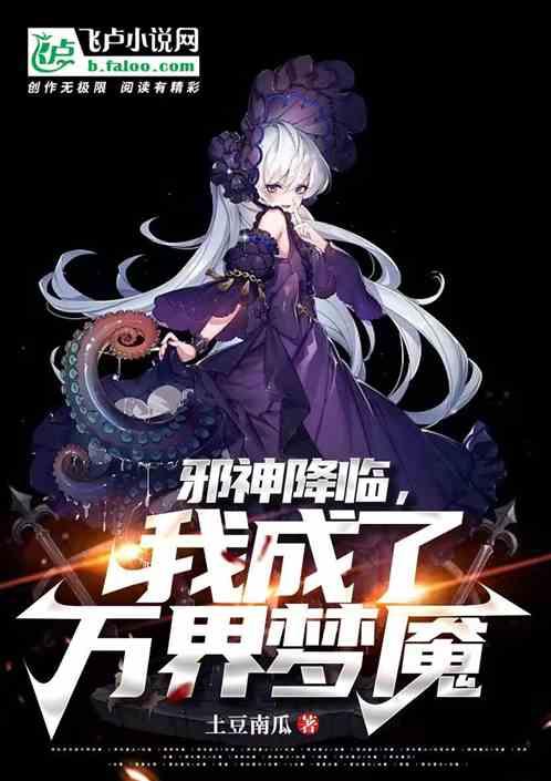 我成了万界梦魇百度百科