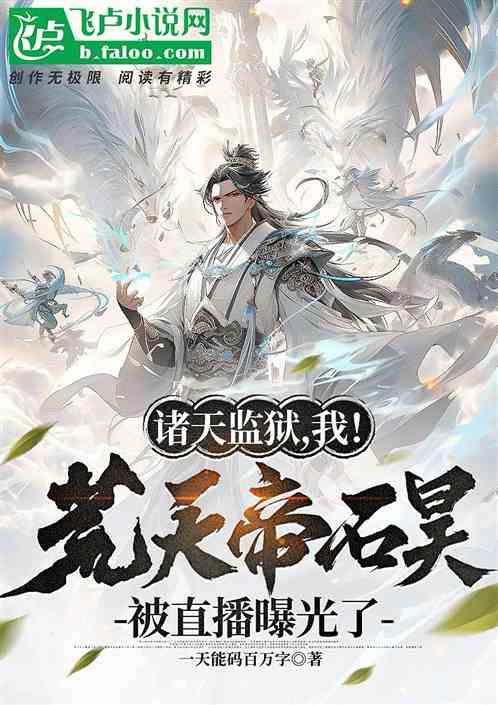 荒天帝石昊穿越文