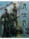 混世魔的雄霸有多强