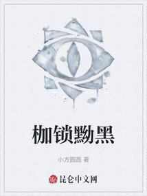书名枷锁