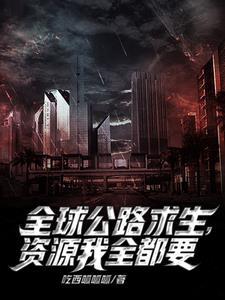 公路求生我能无限增幅