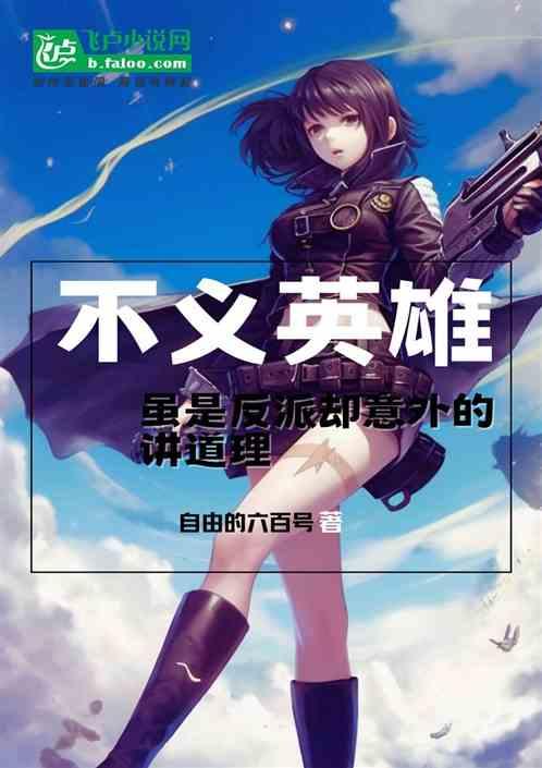 不义英雄虽是反派却意外的讲道理的