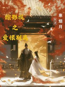 综影视爱之路晋江