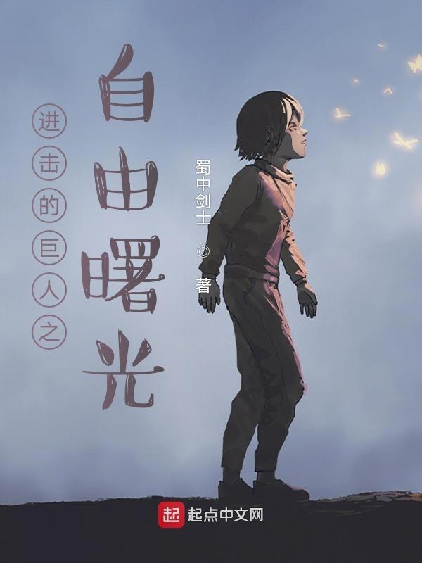 进击的巨人游戏自由之翼