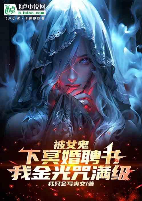 被女鬼计算强行定冥婚电影