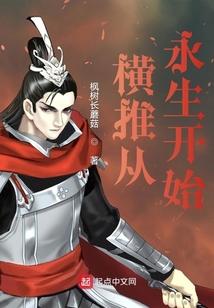 横推从永生开始 枫树长蘑菇