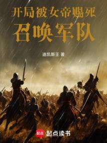 开局被女帝赐死的我召唤历史名将
