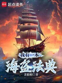 海盗我有一艘幽灵船